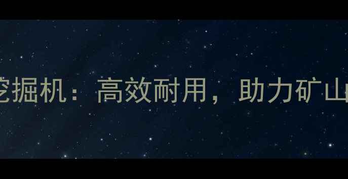 图片 山东愚公轮式挖掘机：高效耐用，助力矿山建筑重载施工1