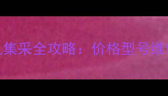 山东斗山挖掘机集采全攻略价格型号维修保养指南