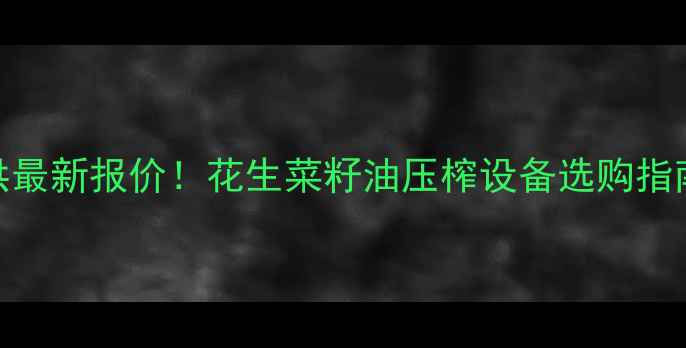 图片 山东榨油机厂家直供最新报价！花生菜籽油压榨设备选购指南（附详细价格表）