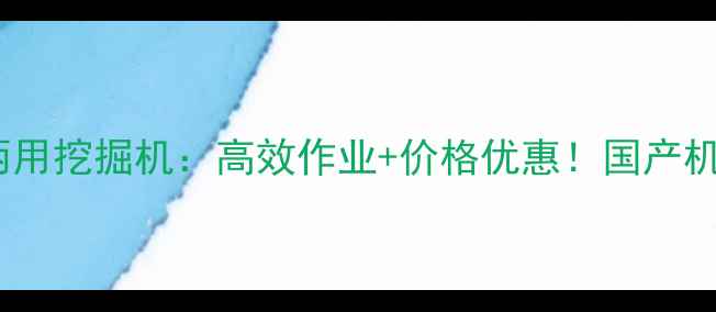 山东犀牛两用挖掘机高效作业价格优惠国产机械新标杆