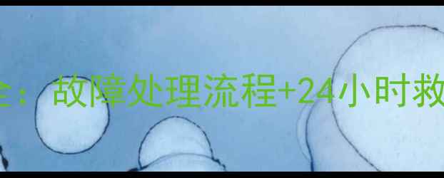 山东现代挖掘机维修服务全故障处理流程24小时救援指南济南青岛烟台