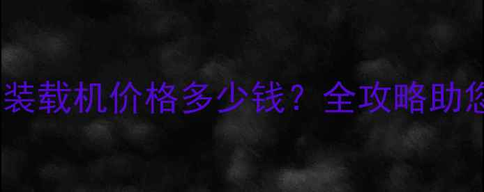 图片 山东省二手装载机价格多少钱？全攻略助您省钱省心2