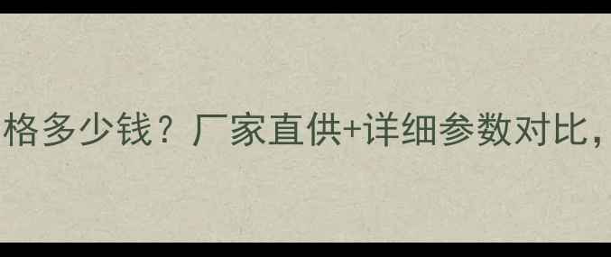 山东铲车920价格多少钱厂家直供详细参数对比省心购车指南