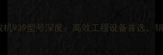 山东青工装载机939型号深度高效工程设备首选销量领先行业