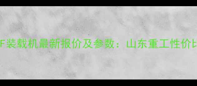 山工50F装载机最新报价及参数山东重工性价比之选