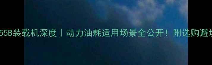 山工655B装载机深度动力油耗适用场景全公开附选购避坑指南