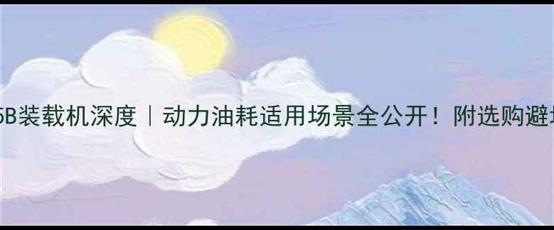 图片 山工655B装载机深度｜动力油耗适用场景全公开！附选购避坑指南1