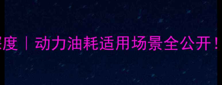 图片 山工655B装载机深度｜动力油耗适用场景全公开！附选购避坑指南2