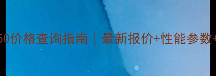 山工机械ZF50价格查询指南最新报价性能参数应用场景全