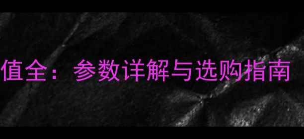图片 山工装载机出厂配值全：参数详解与选购指南（附详细参数表）2