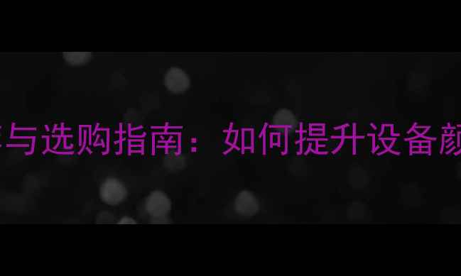 山工装载机外观配件推荐与选购指南如何提升设备颜值与实用性的实用攻略