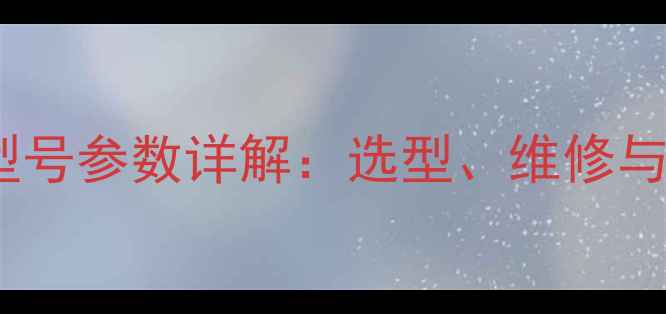 山工装载机转向泵型号参数详解选型维修与常见故障处理指南