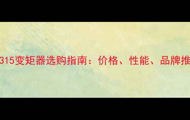 图片 山推315变矩器选购指南：价格、性能、品牌推荐全