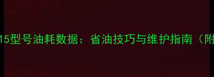 山推挖掘机215型号油耗数据省油技巧与维护指南附详细参数