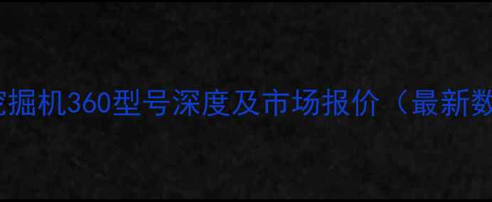 山推挖掘机360型号深度及市场报价最新数据
