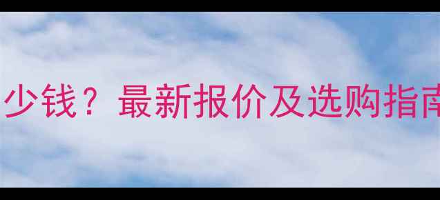图片 山河220旋挖机多少钱？最新报价及选购指南（附参数对比）