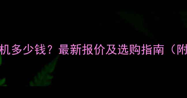 图片 山河220旋挖机多少钱？最新报价及选购指南（附参数对比）1