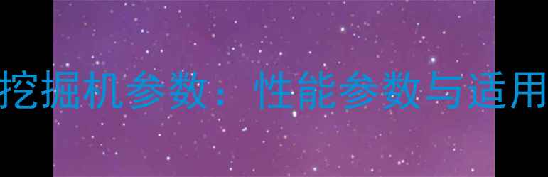 图片 山河智能110挖掘机参数：性能参数与适用场景全指南1