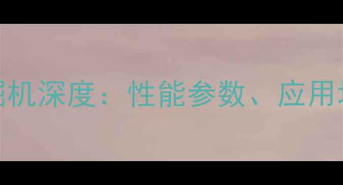 山河智能305挖掘机深度性能参数应用场景与市场前景