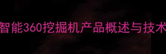 山河智能360挖掘机产品概述与技术亮点