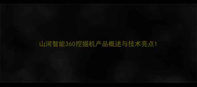 图片 山河智能360挖掘机产品概述与技术亮点1