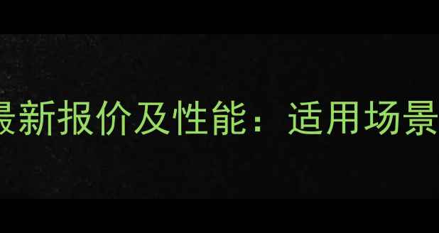 图片 山河智能40吨小挖机最新报价及性能：适用场景与市场竞争力全分析2
