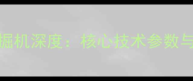 图片 山河智能60F挖掘机深度：核心技术参数与工程应用场景1