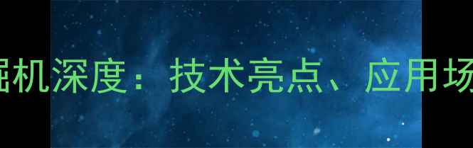 山河智能60挖掘机深度技术亮点应用场景与选购指南