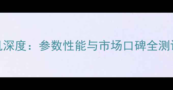 图片 山河智能80挖掘机深度：参数性能与市场口碑全测评（附详细对比）