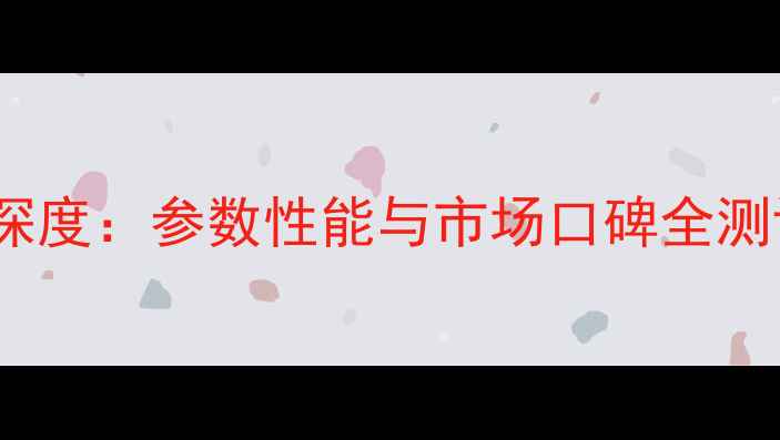 图片 山河智能80挖掘机深度：参数性能与市场口碑全测评（附详细对比）1
