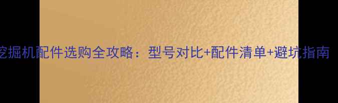 图片 山河智能80挖掘机配件选购全攻略：型号对比+配件清单+避坑指南（附高清图）