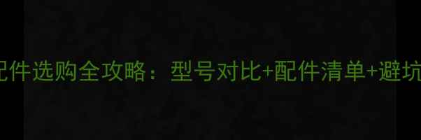 山河智能80挖掘机配件选购全攻略型号对比配件清单避坑指南附高清图