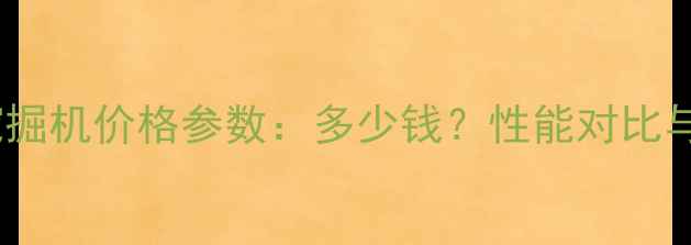 山猫337挖掘机价格参数多少钱性能对比与购买指南