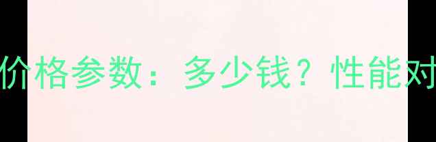 图片 山猫337挖掘机价格参数：多少钱？性能对比与购买指南2