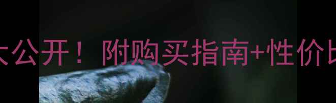 图片 山猫迷你挖掘机价格大公开！附购买指南+性价比对比（附真实报价）