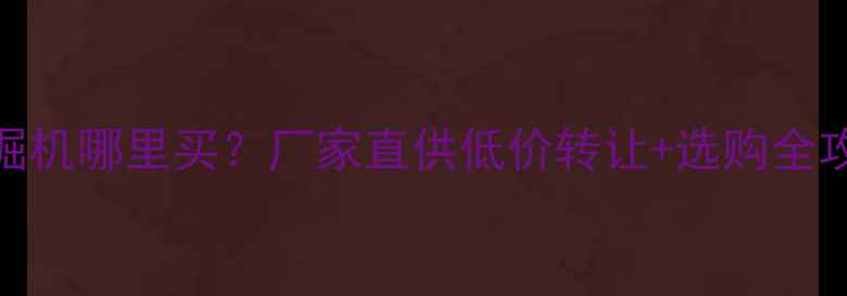 图片 山西二手沃尔沃挖掘机哪里买？厂家直供低价转让+选购全攻略（附最新行情）