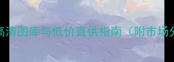 图片 山西二手装载机高清图库与低价直供指南（附市场分析及选购攻略）