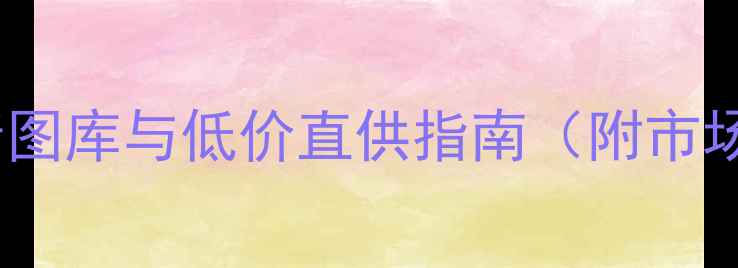 山西二手装载机高清图库与低价直供指南附市场分析及选购攻略