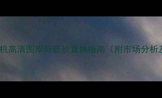 图片 山西二手装载机高清图库与低价直供指南（附市场分析及选购攻略）2