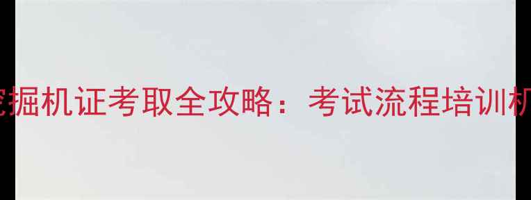 图片 山西大同市挖掘机证考取全攻略：考试流程培训机构费用明细1