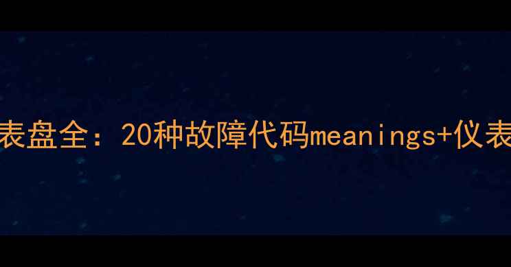 山重挖掘机仪表盘全20种故障代码meanings仪表功能维护指南