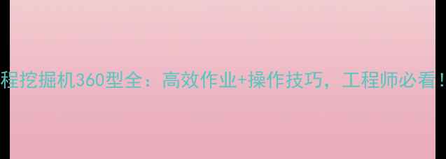 工程挖掘机360型全高效作业操作技巧工程师必看