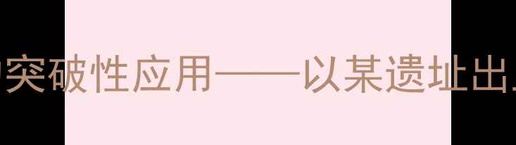 图片 工程机械在考古发掘中的突破性应用——以某遗址出土史前巨蟒化石事件为例