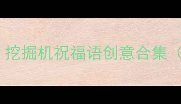 图片 工程机械行业贺词：挖掘机祝福语创意合集（附行业趋势分析）2