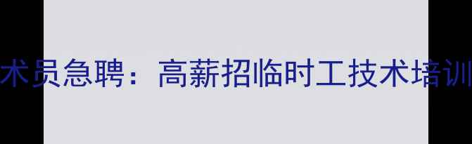 图片 常州装载机维修技术员急聘：高薪招临时工技术培训包食宿（钟楼区）
