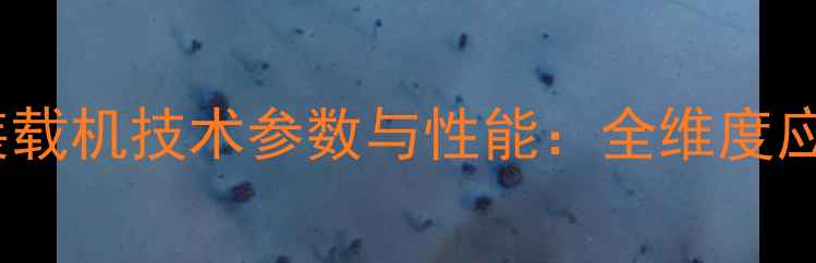 图片 常林18装载机技术参数与性能：全维度应用指南2