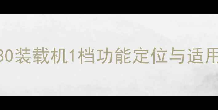 常林30装载机1档功能定位与适用场景