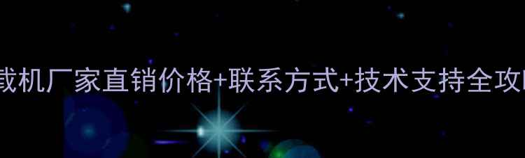 图片 常林装载机厂家直销价格+联系方式+技术支持全攻略🚜💼1