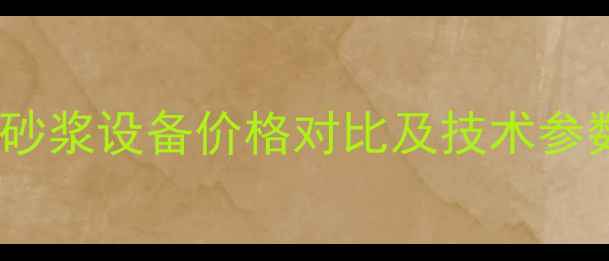 图片 干混砂浆生产线与湿拌砂浆设备价格对比及技术参数分析（附最新报价）1