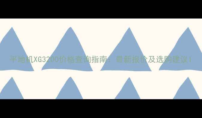 平地机XG3200价格查询指南最新报价及选购建议